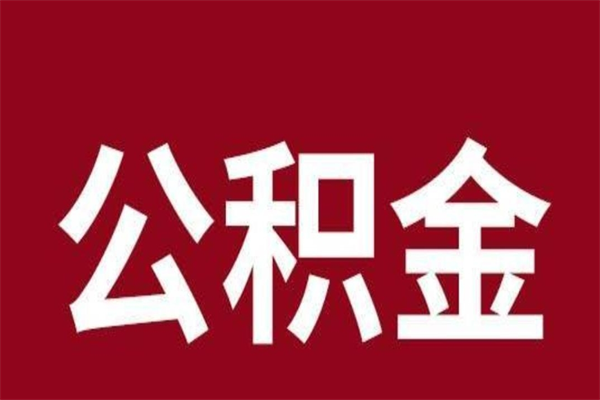 射阳公积金是离职前取还是离职后取（离职公积金取还是不取）