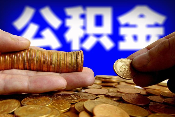 射阳离职可以取公积金吗（离职能不能取公积金）