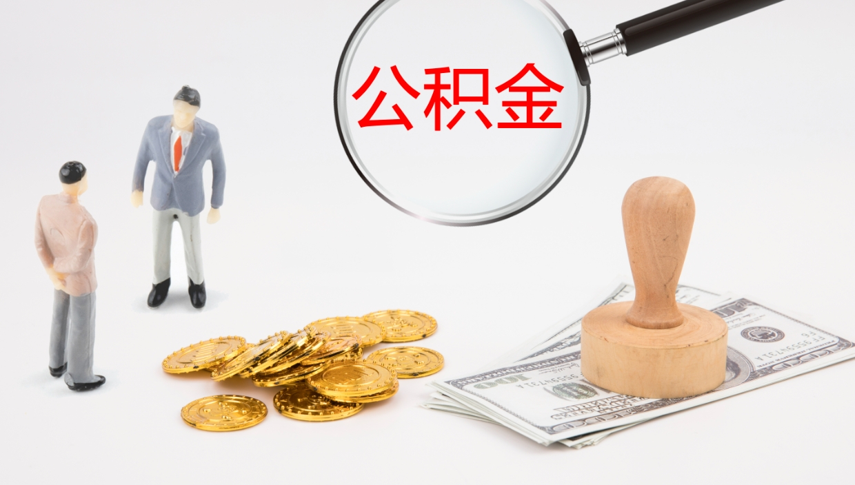 射阳封存的公积金取（封存后提取公积金）