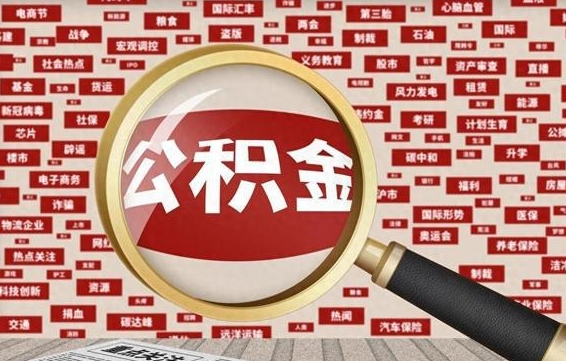 射阳公积金封存取手续（2020公积金封存提取新政策）